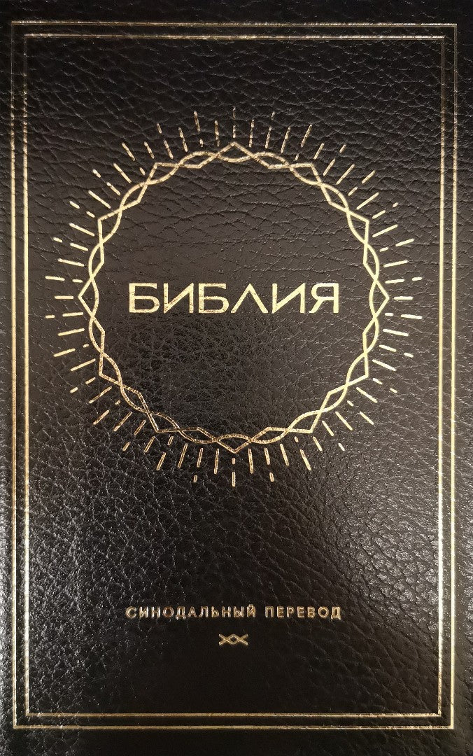 Synodal Russian Bible, Black Bonded Leather, Sun Design