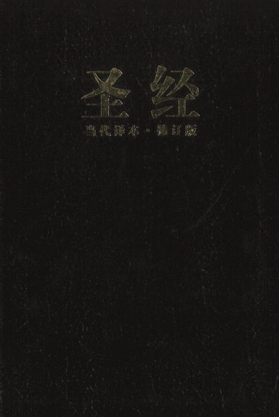 Chinese Contemporary Bible, Large Print, Black - Re-vived