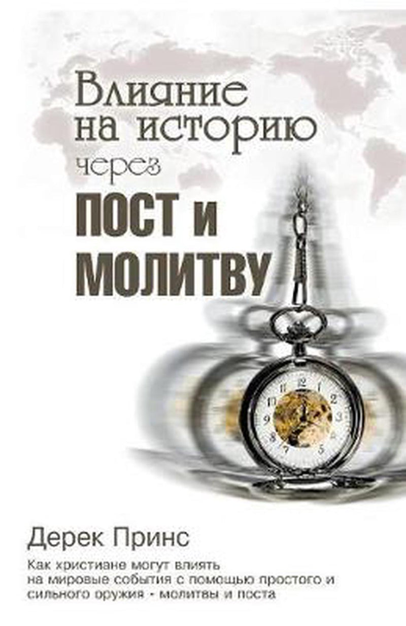 Shaping History Through Prayer and Fasting  (Russian)