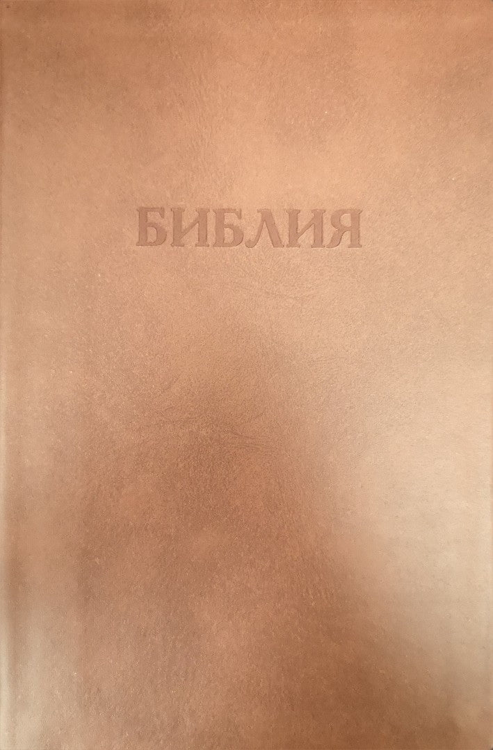 Synodal Russian Bible, Light Brown Bonded Leather