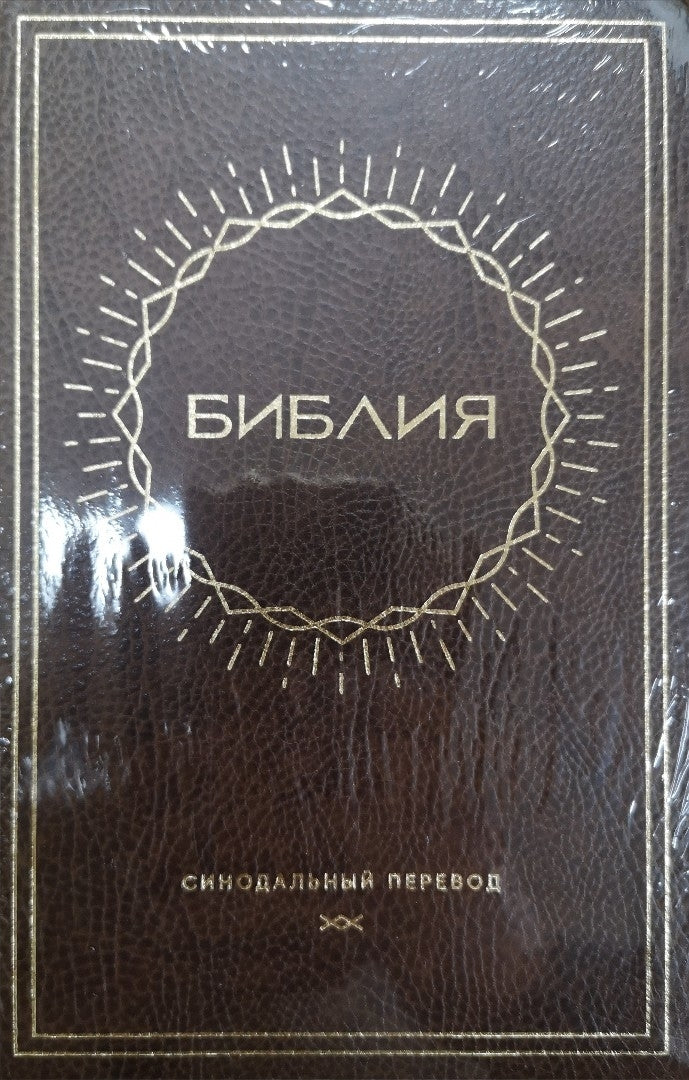 Synodal Russian Bible, Brown Bonded Leather, Sun Design