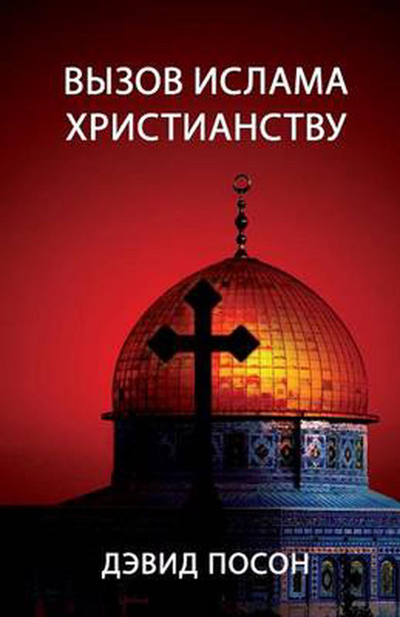 The Challenge of Islam to Christians (Russian)