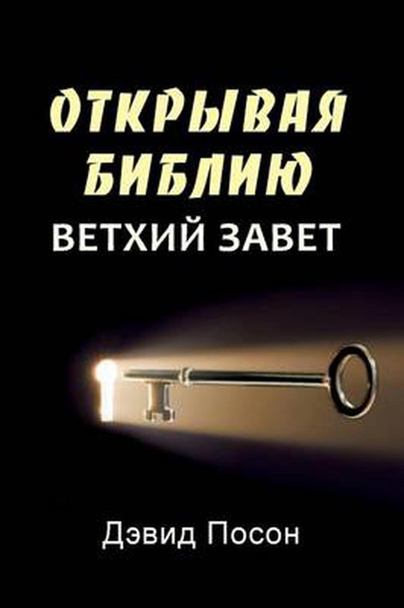 Unlocking the Bible – Old Testament (Russian)