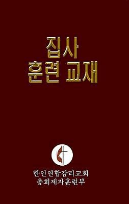 Korean Lay Training Manual Deacon - Re-vived