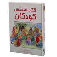Children's Farsi Bible