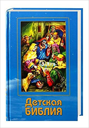 Russian Illustrated Children's Bible