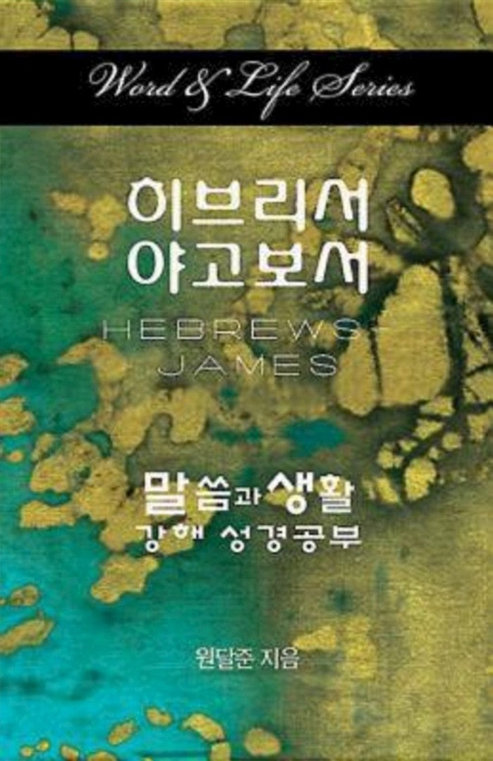Word & Life Series: Hebrews - James (Korean)