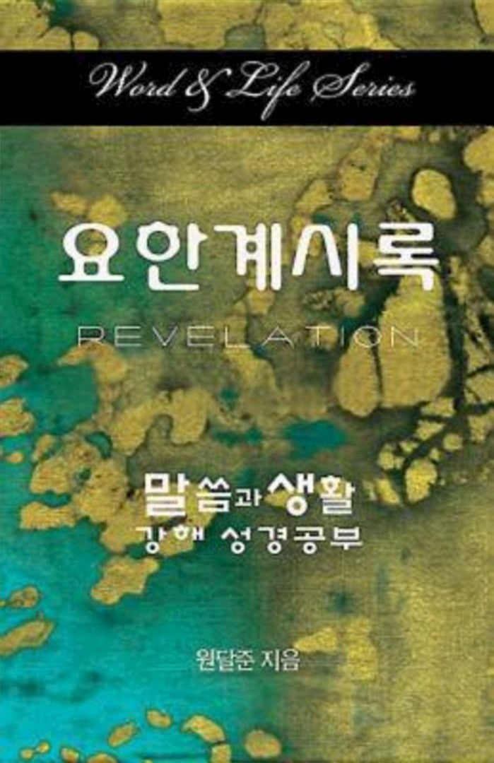 Word & Life Series: Revelation (Korean)