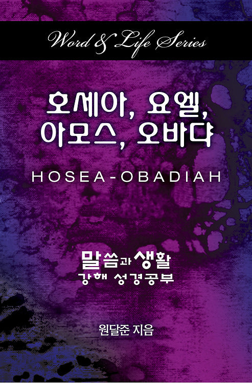 Word & Life Series: Hosea - Obadiah (Korean)