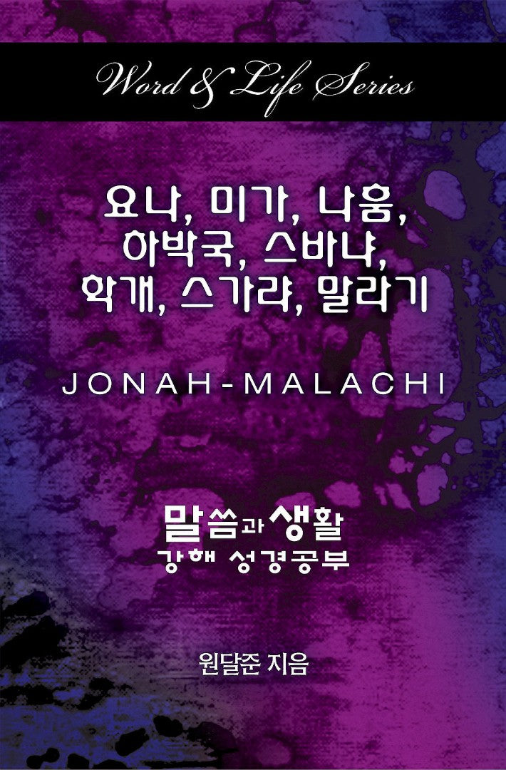 Word & Life Series: Jonah - Malachi (Korean)