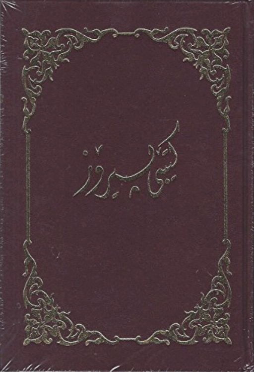 Sorani Kurdish Bible - Re-vived