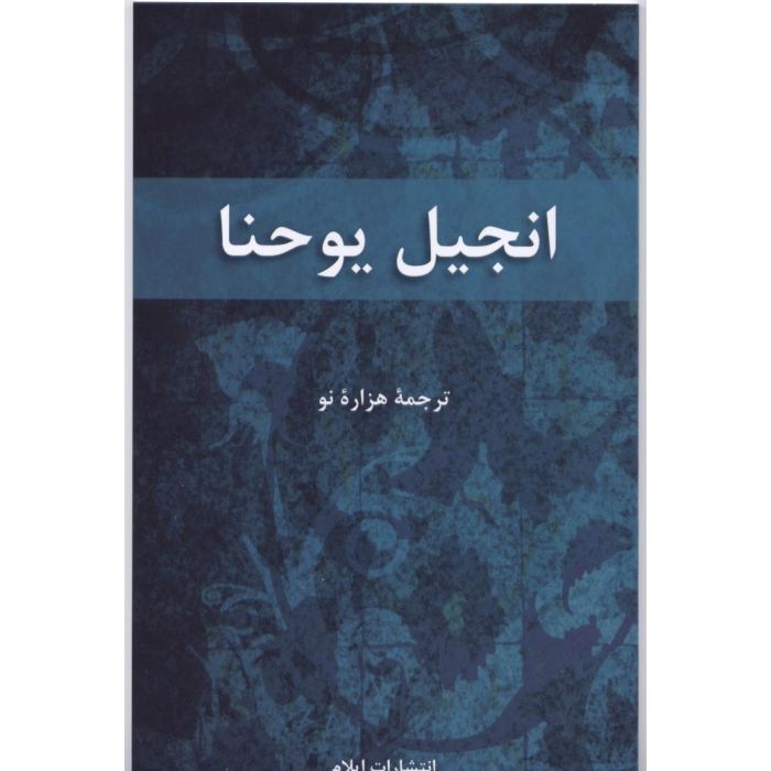 Farsi - Gospel of John