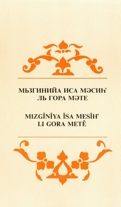 Kurdish (Kurmanji) - Gospel of Matthew  (Roman/Cyrillic) - Re-vived
