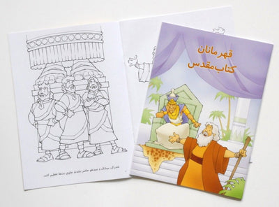 Farsi - Colouring Book for Children: The Heroes of the Bible