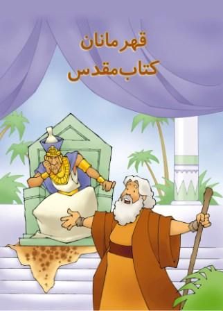 Farsi - Colouring Book for Children: The Heroes of the Bible