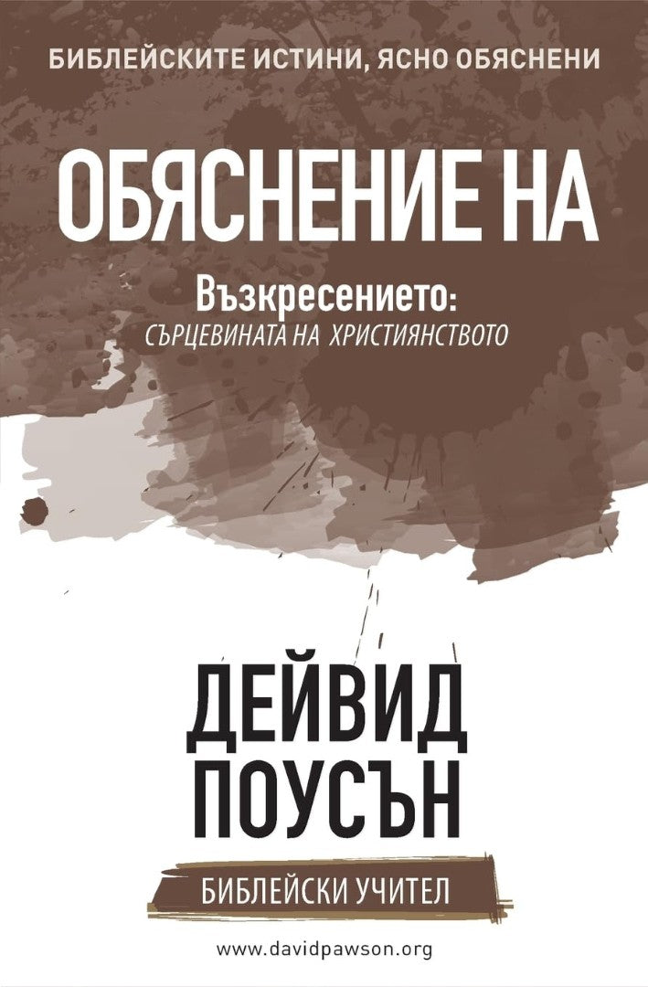 Explaining the Resurrection (Bulgarian)