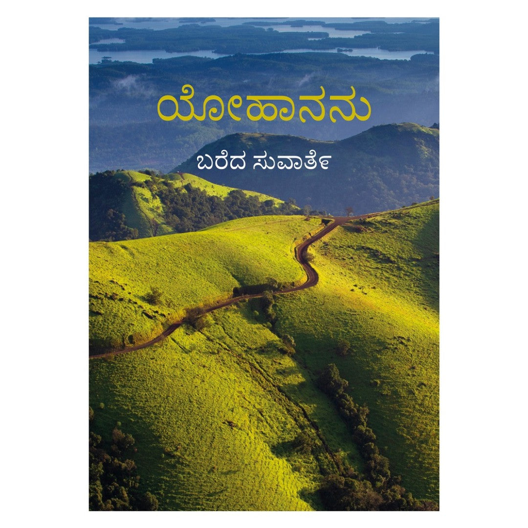 Kannada Gospel According To John - Paperback