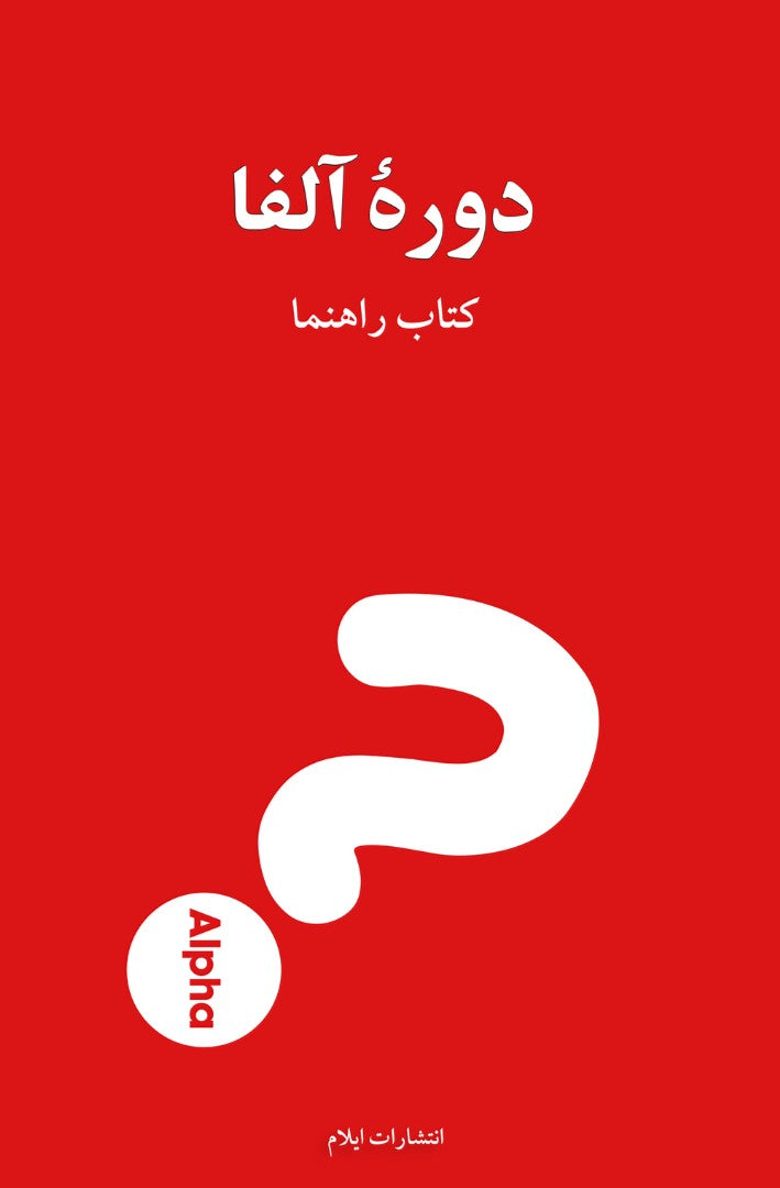 Alpha Course Guest Manual - Farsi