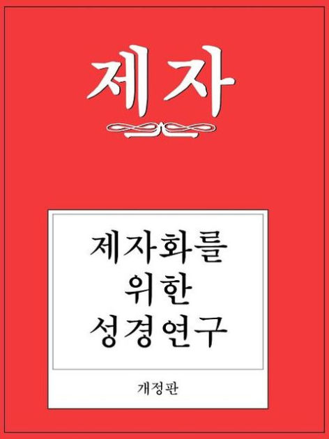 Disciple I Revised Korean Study Manual - Re-vived