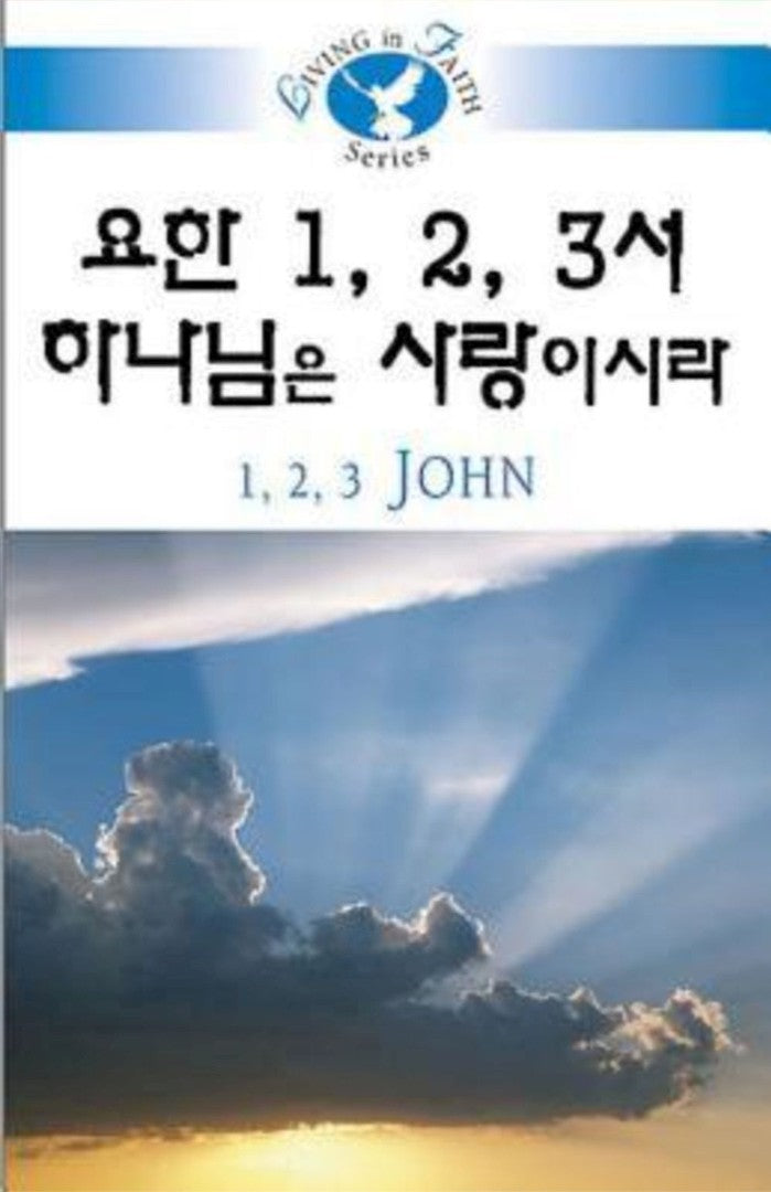 Living in Faith: 1, 2, 3 John Korean