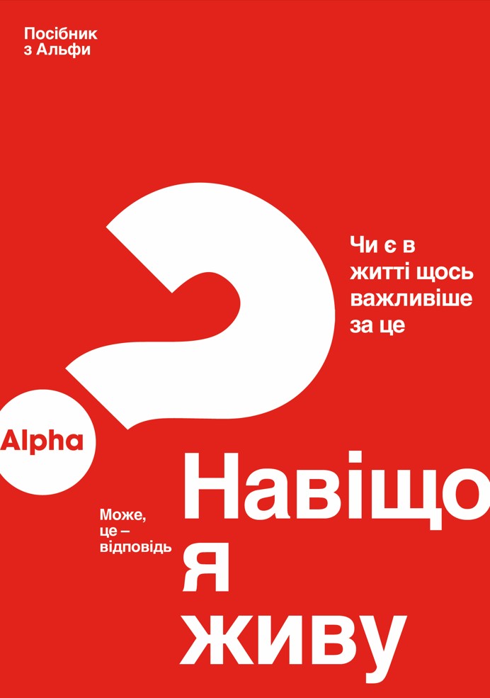 Alpha Guide (Ukrainian) - Re-vived