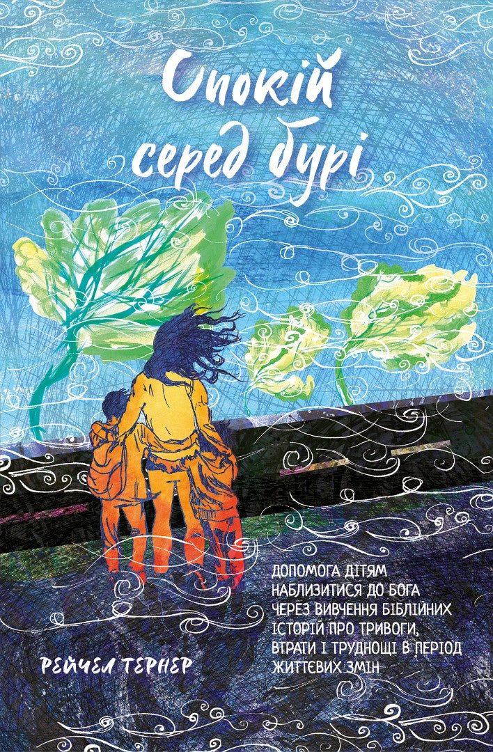 Comfort in Uncertain Times (Ukrainian Edition) - Re-vived