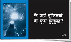 Tracts: Nepali Creator Of Liar? (Pack of 25) - Re-vived