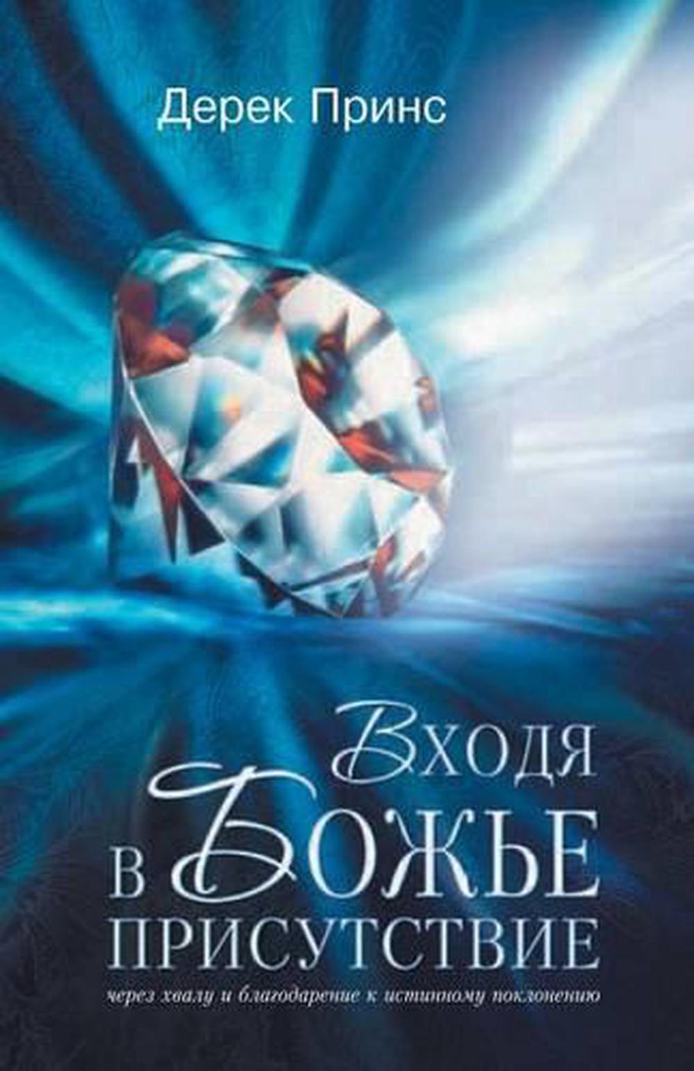 Entering the Presence of God (Russian) - Re-vived