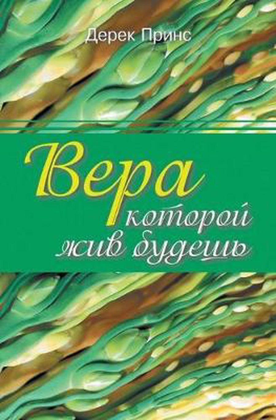 Faith to Live By (Russian) - Re-vived