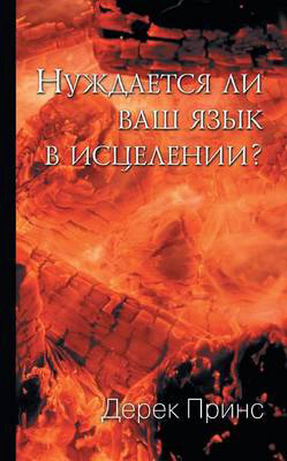 Does Your Tongue Need Healing? (Russian) - Re-vived