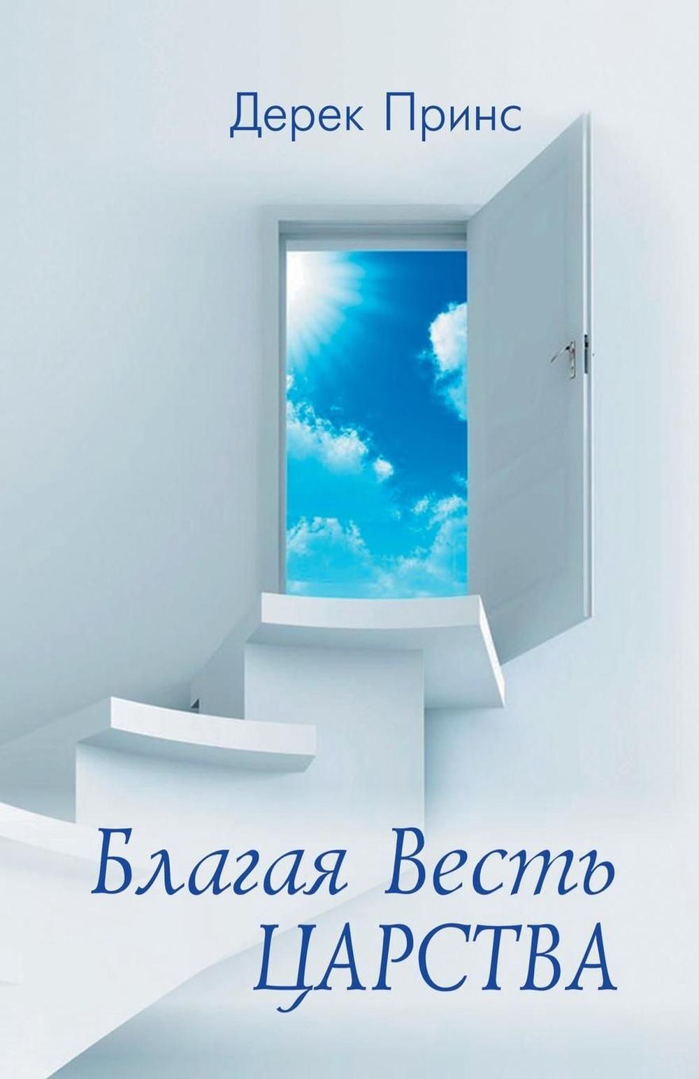 Good News of the Kingdom (Russian) - Re-vived