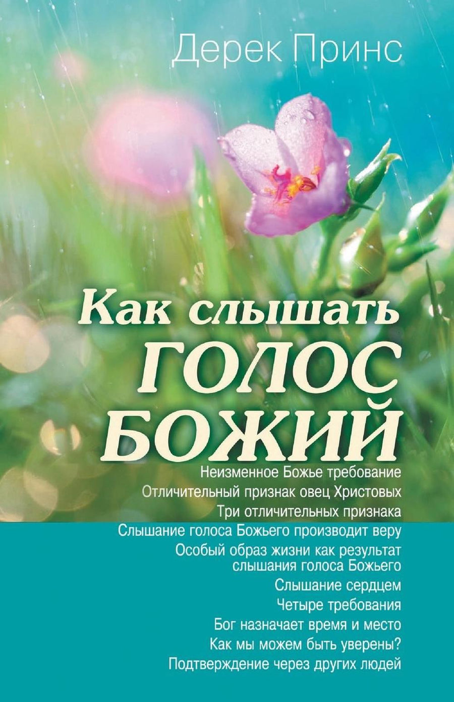 Hearing God's Voice (Russian) - Re-vived
