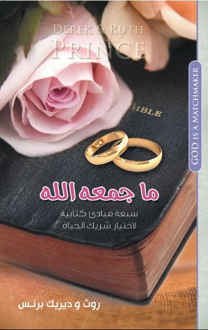 God Is a Matchmaker (Arabic)