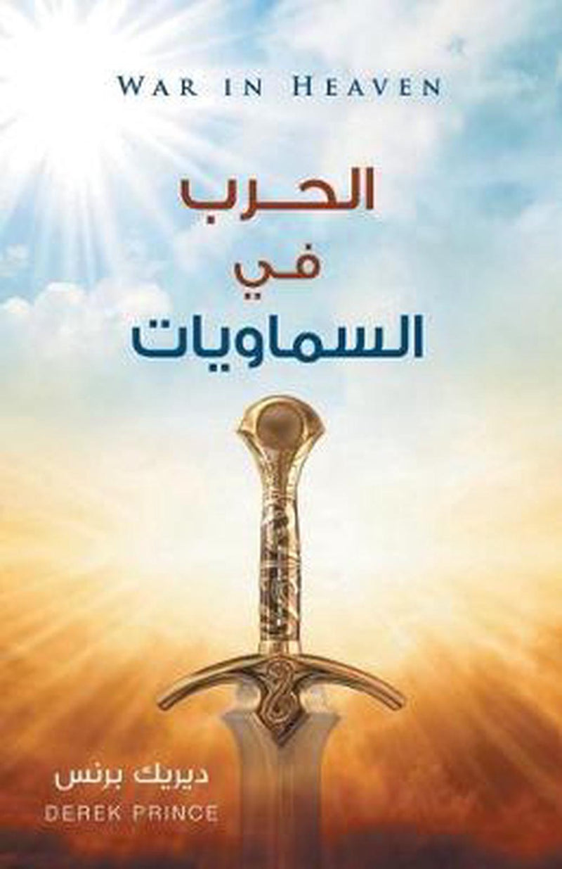 War in Heaven (Arabic)