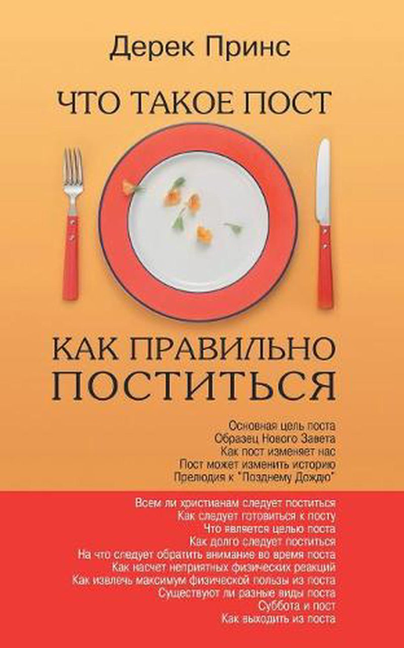 Fasting and How to Fast Successfully (Russian)