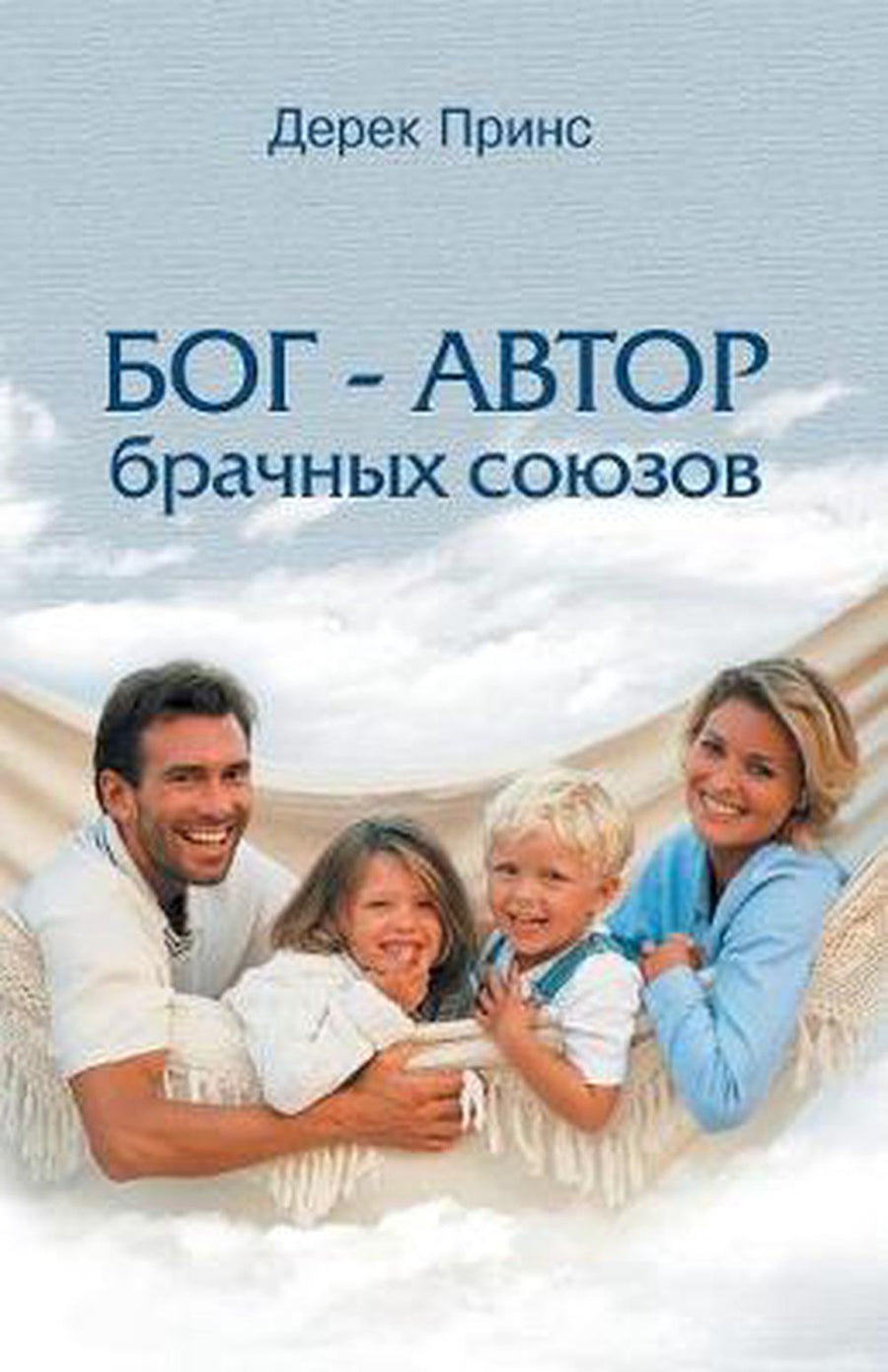 God Is a Matchmaker (Russian) - Re-vived