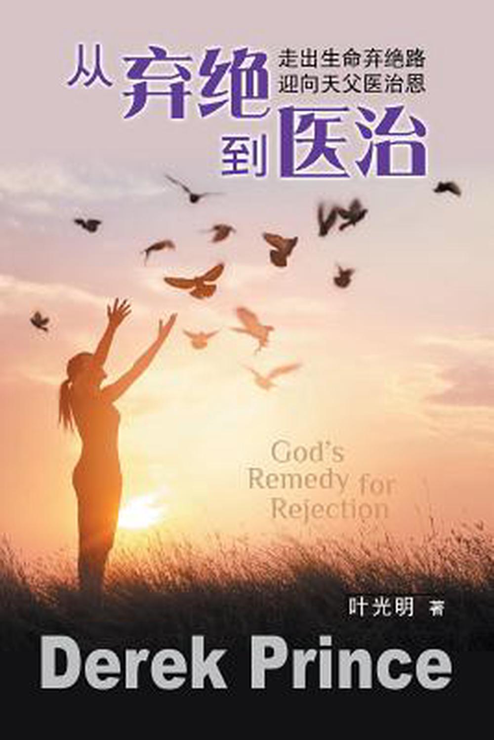 God's Remedy for Rejection (Mandarin Chinese)