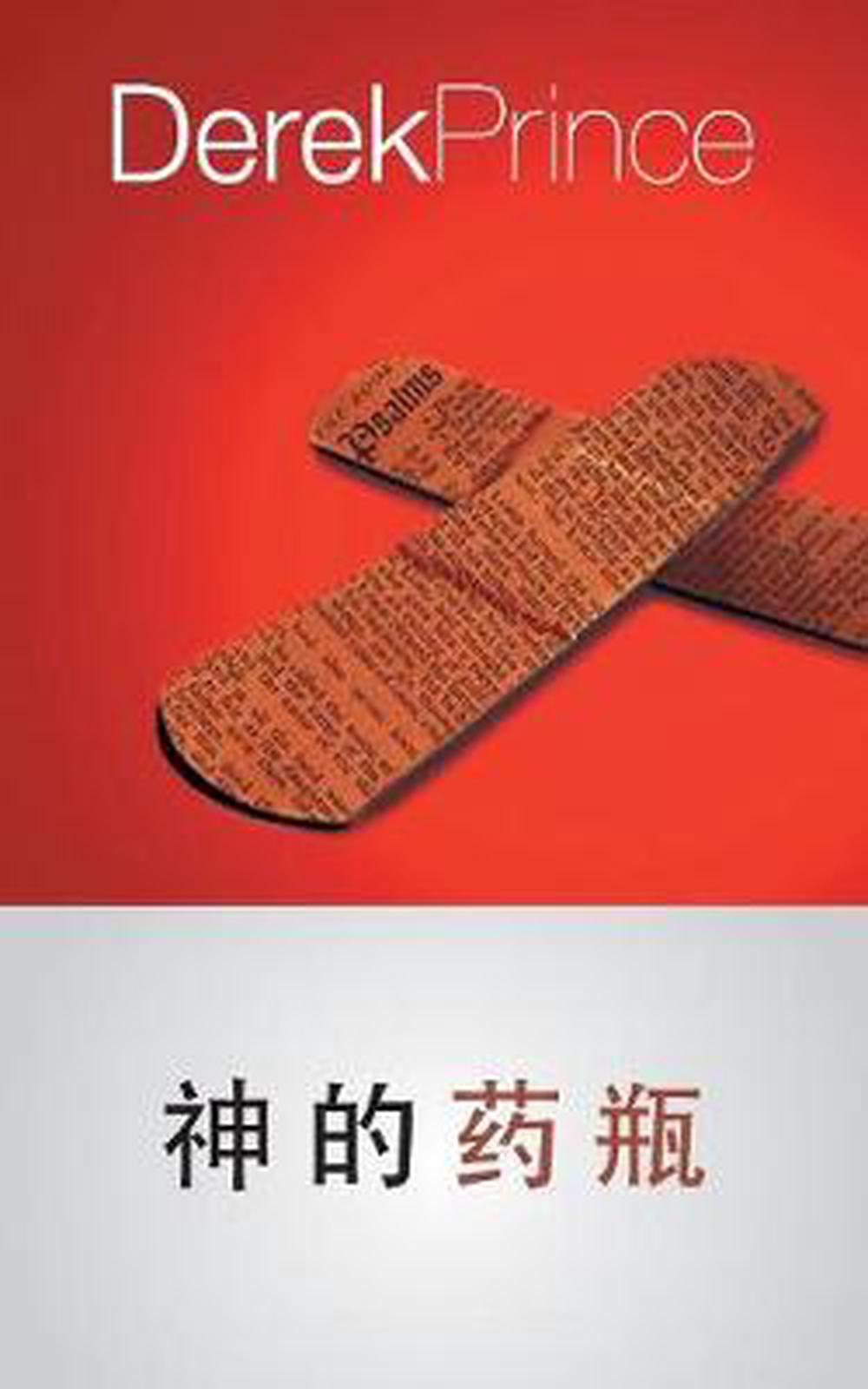God's Medicine Bottle (Mandarin Chinese)