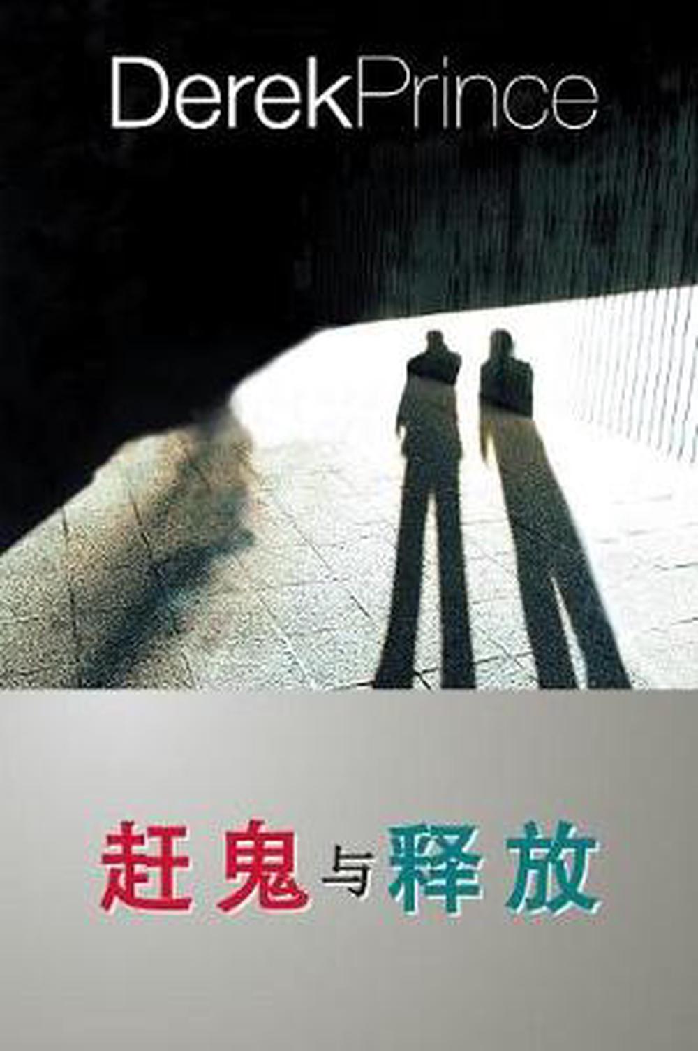 They Shall Expel Demons (Chinese) - Re-vived