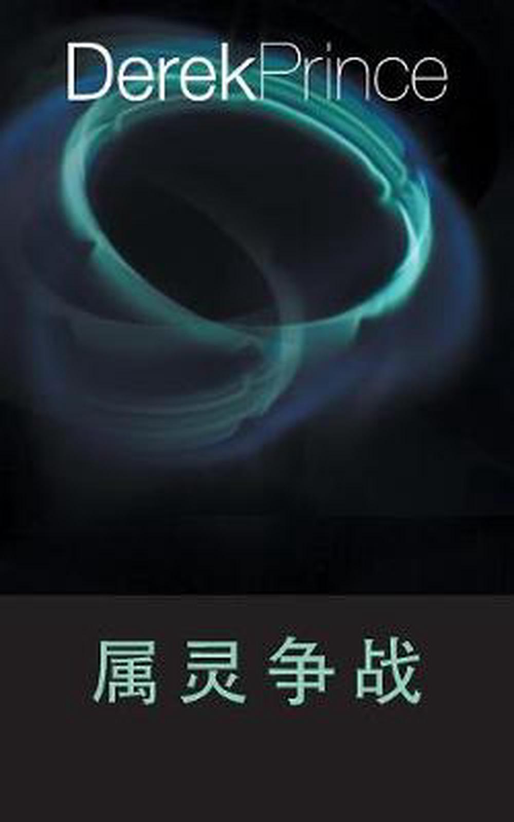 Spiritual Warfare (Chinese)