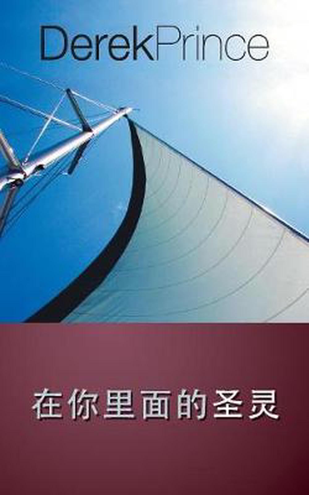 The Holy Spirit in You (Chinese)