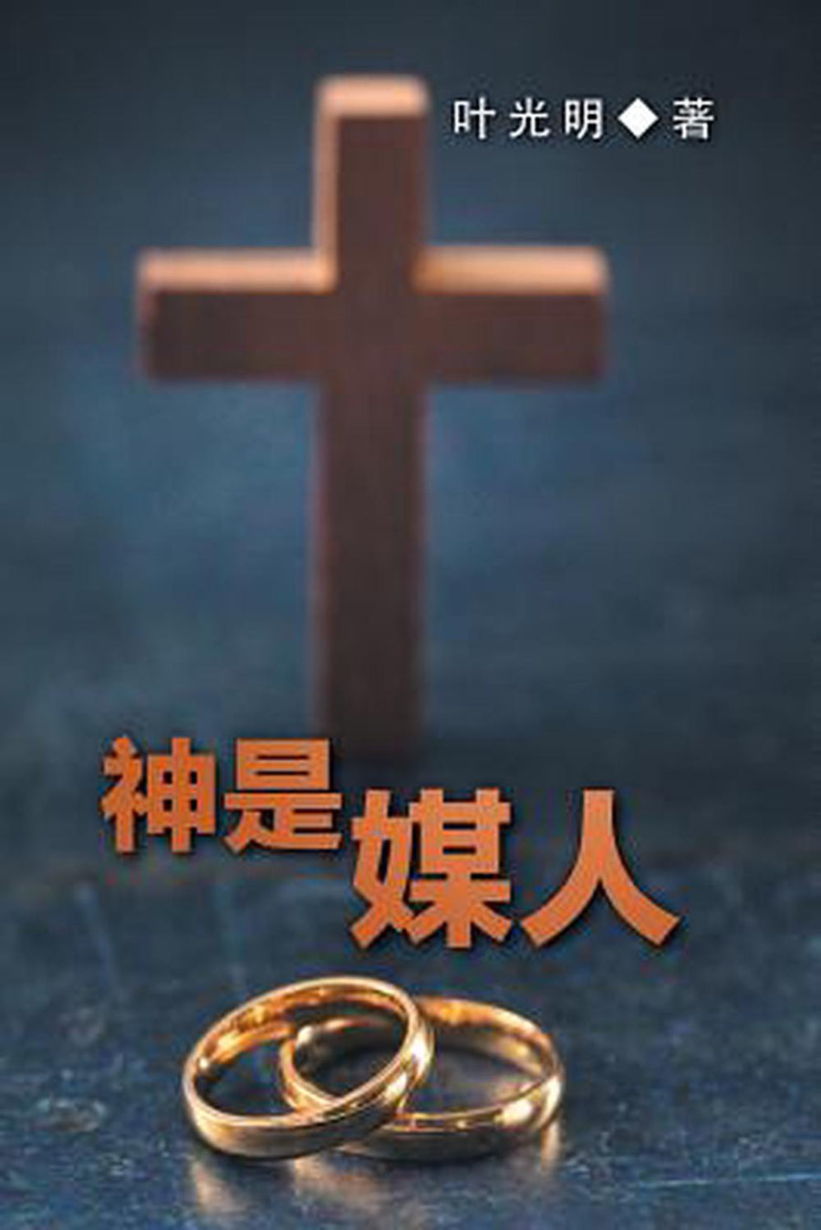 God Is a Matchmaker (Mandarin Chinese) - Re-vived