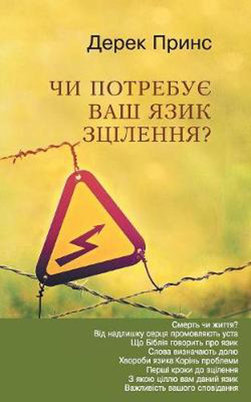 Does Your Tongue Need Healing? (Ukrainian) - Re-vived