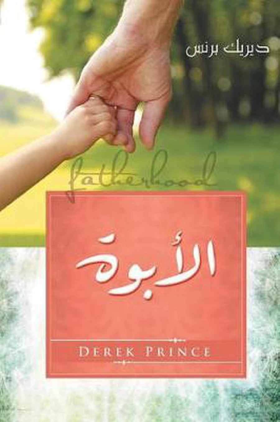 Fatherhood (Arabic) - Re-vived