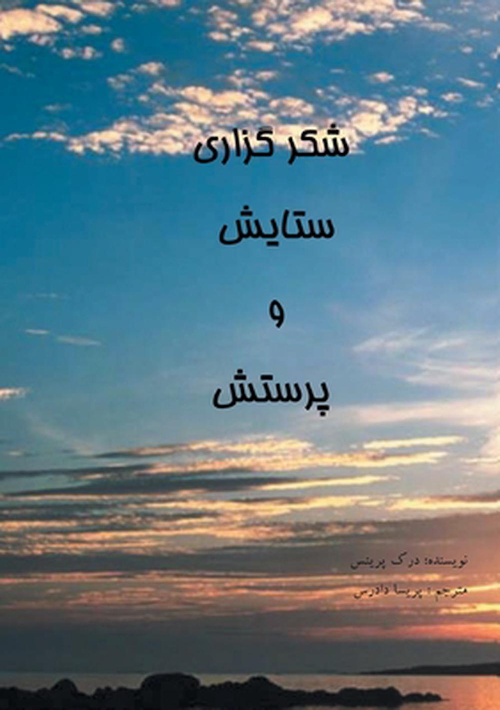 Thanksgiving, Praise and Worship (Farsi)
