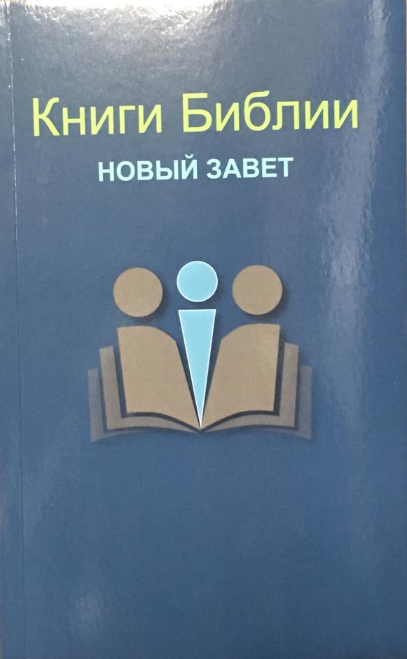 CBE Russian New Testament - Re-vived