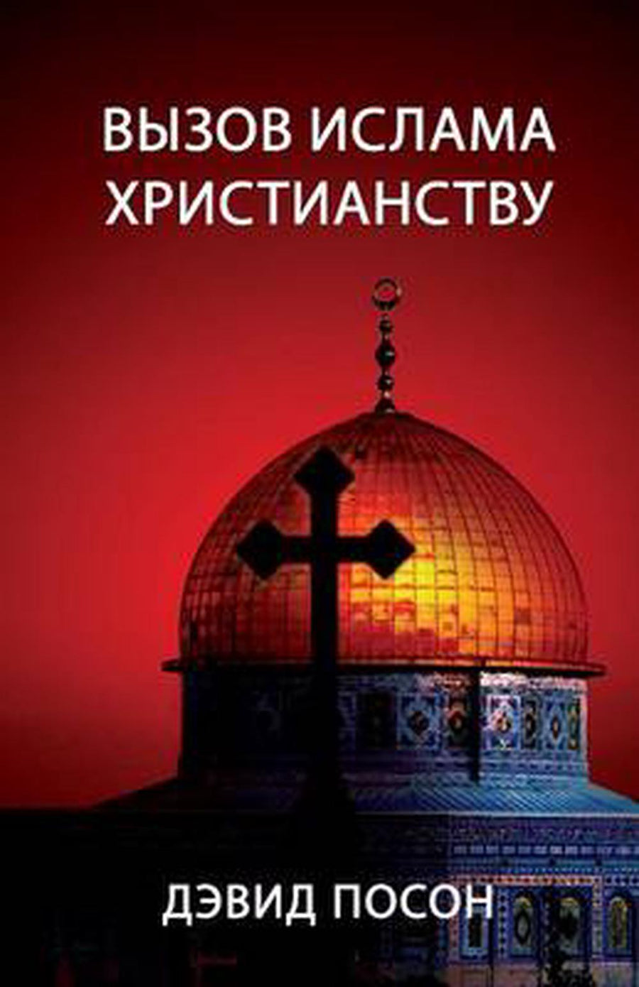 The Challenge of Islam to Christians (Russian) - Re-vived