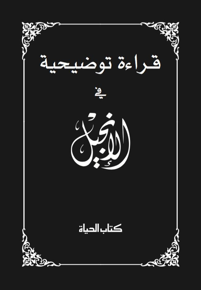 Arabic New Testament - Re-vived