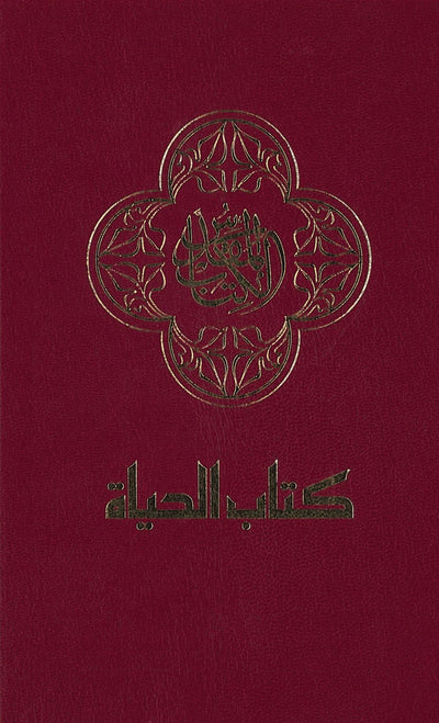 Arabic - Bible - Re-vived